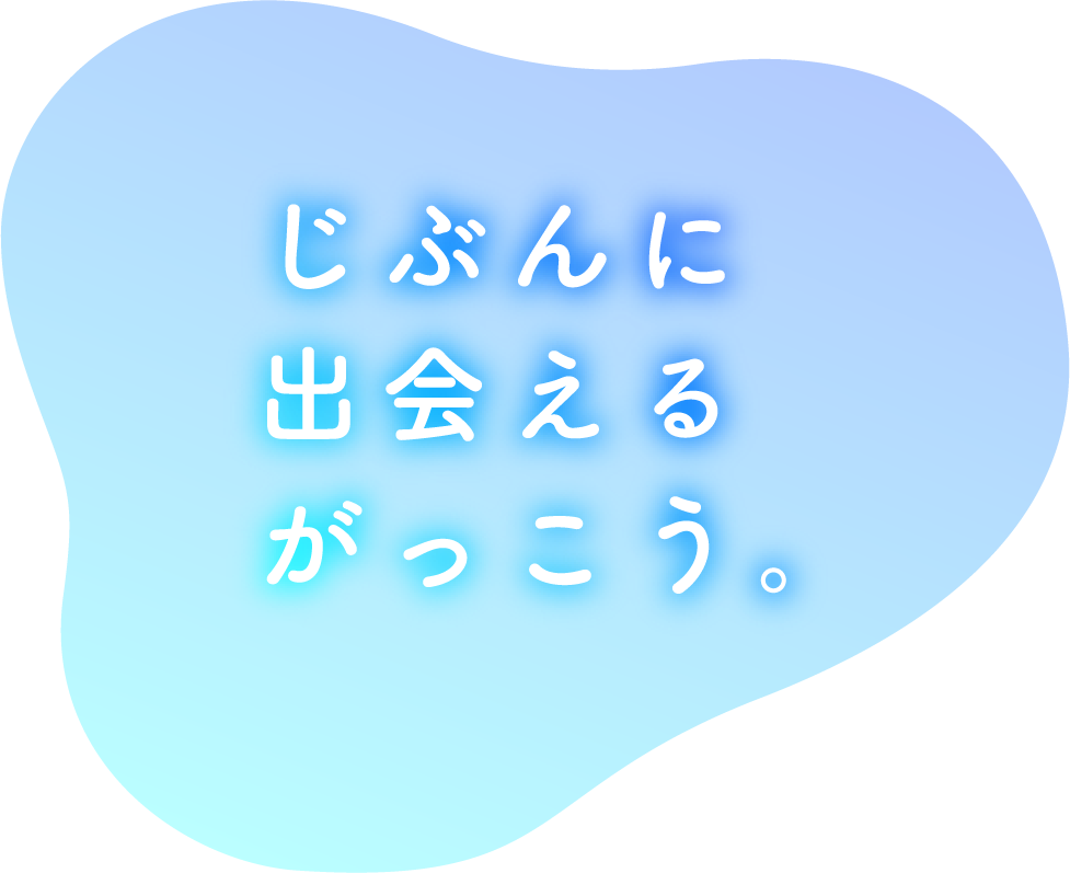 じぶんに出会えるがっこう。